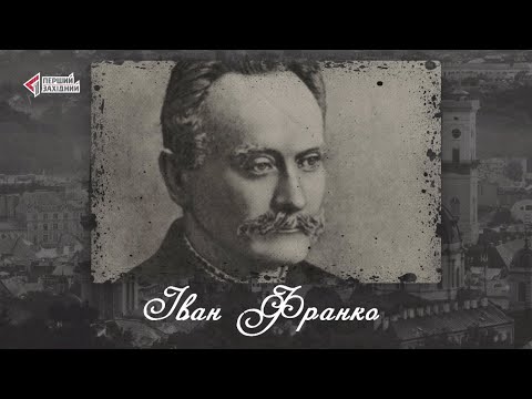 Видео: Відомі львів'яни. Іван Франко