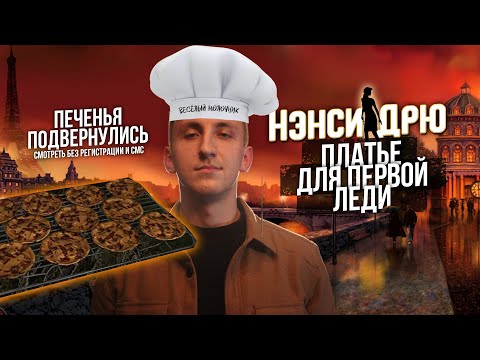 Видео: Стрим | Нэнси Дрю Платье для первой леди | Прохождение | Часть №3 | SERBER_FM