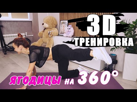 Видео: 3D тренировка НА ЯГОДИЦЫ | Создаем ОКРУГЛОСТЬ ФОРМ🍑