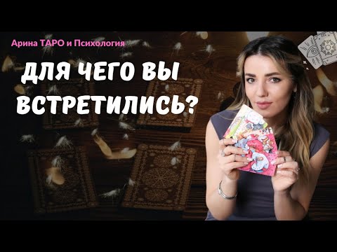 Видео: Таро для мужчин. Для чего вы встретились с ней? Что принесут эти отношения? Мужское таро.