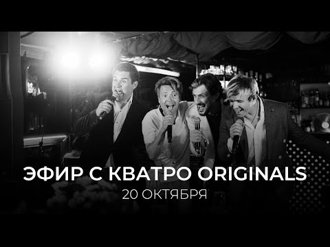 Видео: ПРЯМОЙ ЭФИР Кватро Originals, 20.10