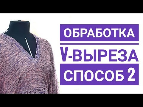 Видео: Обработка V образного выреза трикотажного изделия  Способ 2