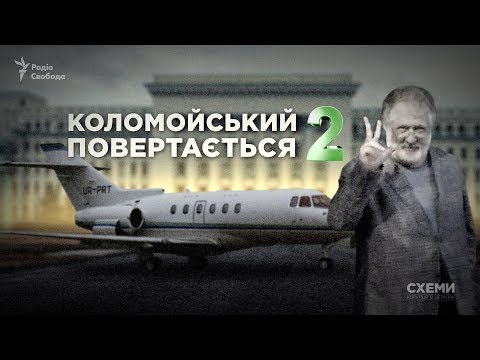 Видео: Кортеж Коломойського в гостях у Тимошенко, Авакова та Грановського || СХЕМИ №216