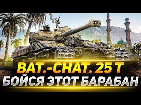 Видео: Bat.-Chatillon 25 t - БОЙСЯ ЭТОТ БАРАБАН