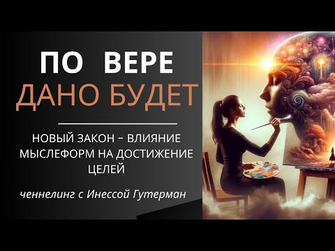 Видео: Как позитивные мыслеформы меняет вашу реальность прямо сейчас. Ченнелинг