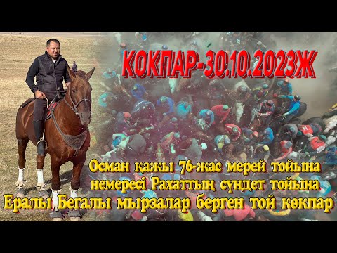Видео: Асқар тау әкеміз Осман қажы 76-жас ж/е немересі  Рахаттың сүндет той көкпары. 30.10.2023 3би атшабар