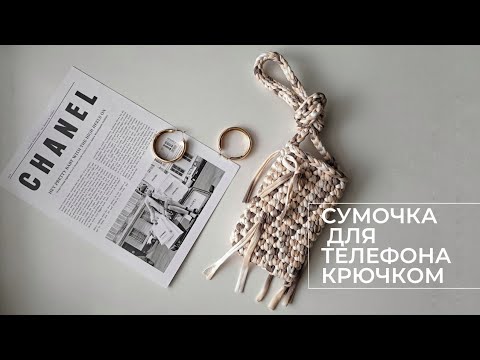 Видео: Трендовая минисумочка для телефона крючком