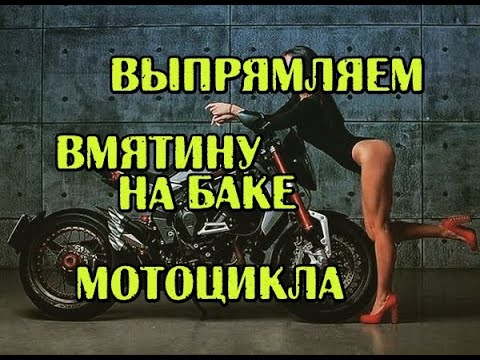 Видео: Еще один пример выпрямления вмятины бака, без сварки, не сливая бензин, легко в гараже