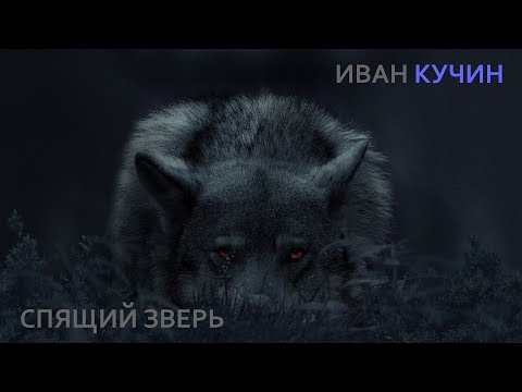 Видео: Иван Кучин - Спящий Зверь