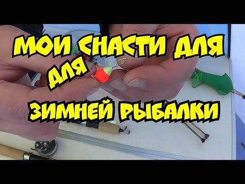 Видео: Мои снасти для зимней рыбалки
