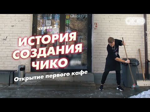 Видео: Как я открыл первое кафе? Реальная история от папы Чико Рико. Серия 2.