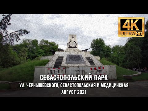 Видео: 【4K】Днепр. Прогулка в Севастопольский парк. от ул. Чернышевского до ул. Медицинской в Августе 2021