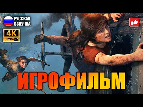Видео: Uncharted: Утраченное Наследие (The lost Legacy) ИГРОФИЛЬМ на русском ● прохождение PS5 4k ● BFGames