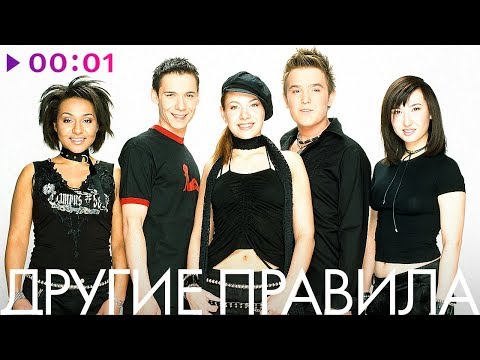 Видео: ДРУГИЕ ПРАВИЛА -  TOP 20 - Лучшие песни