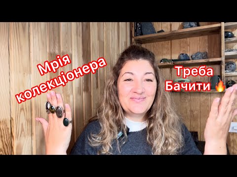 Видео: РІДКІСНІ МІНЕРАЛИ-ЦІНИ НА ПРИКРАСИ🔥