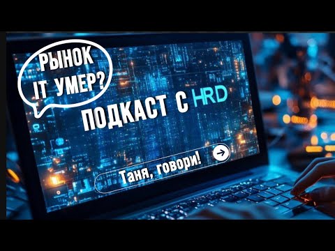 Видео: #ПОДКАСТ: ПОИСК И РАБОТА В IT - МИФЫ И РЕАЛЬНОСТЬ 