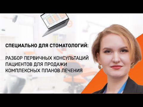 Видео: Экспресс-разбор первичных консультаций пациентов для продажи комплексных планов лечения
