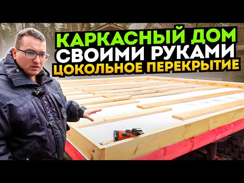 Видео: Как сделать цокольное перекрытие правильно? Больше никакой воды сверху цоколя