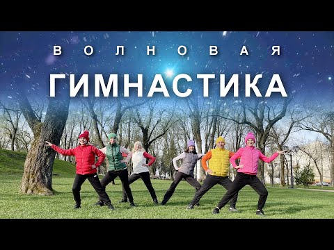 Видео: ВОЛНОВАЯ ГИМНАСТИКА