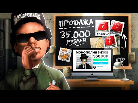 Видео: РАСКРЫЛ ПРОДАЖУ МОНОПОЛИИ БИЗНЕСОВ ЗА 35000 РУБ в GTA SA на RODINA RP