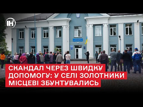 Видео: Скандал через швидку допомогу: у селі Золотники місцеві збунтувались