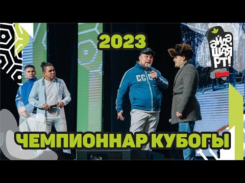 Видео: Чемпионнар кубогы 2023 / Әйдә ШаяРТ