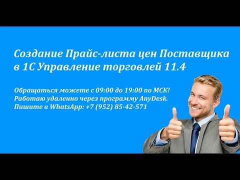 Видео: Создание Прайс листа цен Поставщика в 1С Управление торговлей 11.4