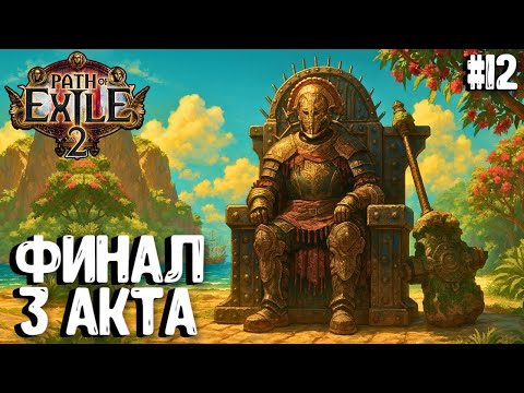 Видео: ФИНАЛ 3 АКТА! HARDCORE SSF!!! PATH OF EXILE 2. ВОИН. ПРОХОЖДЕНИЕ #12