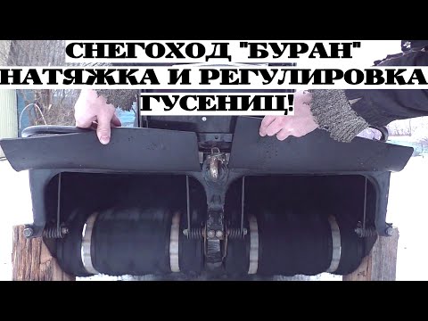 Видео: СНЕГОХОД "Буран" РЕГУЛИРОВКА И НАТЯЖКА  ГУСЕНИЦ от А до Я