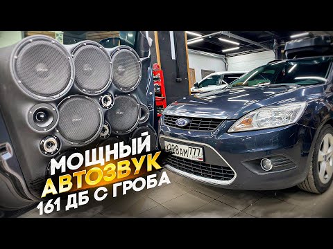 Видео: Приобрёл Ford Focus с мощным автозвуком 💪 Экстремальная аудиосистема в Форд Фокус