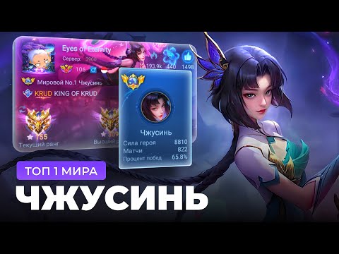 Видео: ТОП 1 МИРА ЧЖУСИНЬ  НЕ ЗНАЕТ ЧТО ТАКОЕ ПОРАЖЕНИЕ / MOBILE LEGENDS