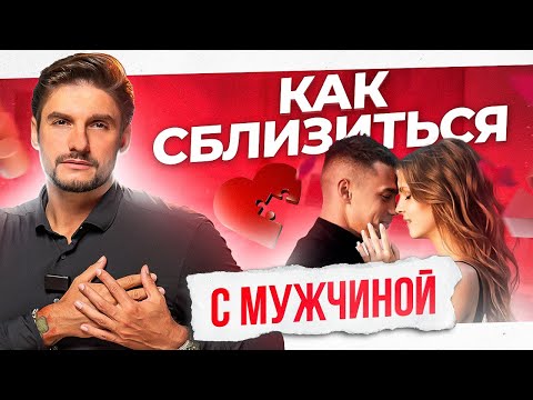 Видео: Что нужно мужчинам для эмоциональной близости? Это сближает!