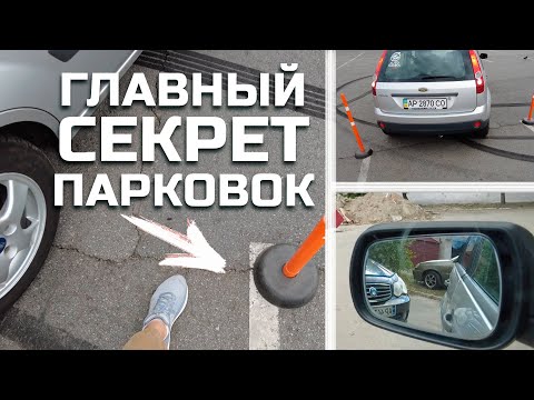 Видео: ГЛАВНЫЙ СЕКРЕТ ПАРКОВКИ // все нюансы и ошибки.