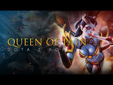 Видео: Дота 2 Лор: Queen of Pain