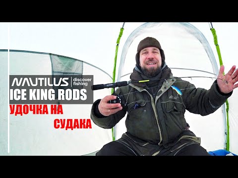 Видео: Nautilus ICE KING RODS. Удочка на судака. Ловля на Ратлины и ВИБы