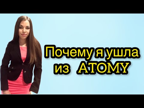 Видео: Почему я ушла из Атоми. Бинарный маркетинг Анастасия Красных