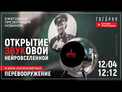 Видео: ПЕРЕВООРУЖЕНИЕ 2023 | ГАГАРИН - ВРЕМЯ ПЕРВЫХ