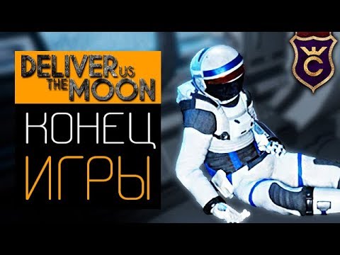 Видео: Финал Спас Человечество ∎ Deliver Us The Moon Прохождение #9