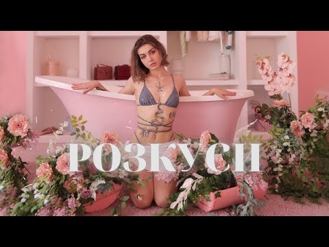Видео: Gunna Chorna – Розкуси (Visualizer)