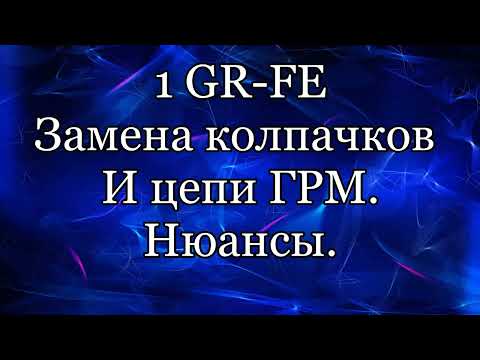Видео: Замена цепи ГРМ 1GR-FE. +Маслосьемные колпачки