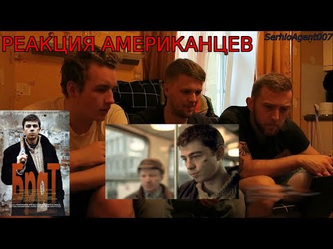 Видео: Американцы смотрят фильм Брат
