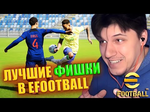 Видео: ЗАБИВАЙ И ПОБЕЖДАЙ | СЕКРЕТНЫЕ МЕХАНИКИ | ИЗ ПОДПИВАСА В КИБЕРСПОРТСМЕНА!!! ► eFootball 26