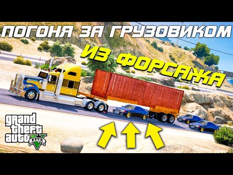 Видео: ПОГОНЯ ЗА ГРУЗОВИКОМ ИЗ ФОРСАЖА В ГТА 5 ОНЛАЙН (ДОГОНЯЛКИ)!