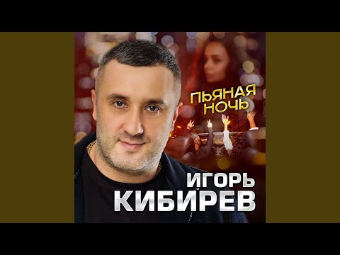 Видео: Пьяная ночь