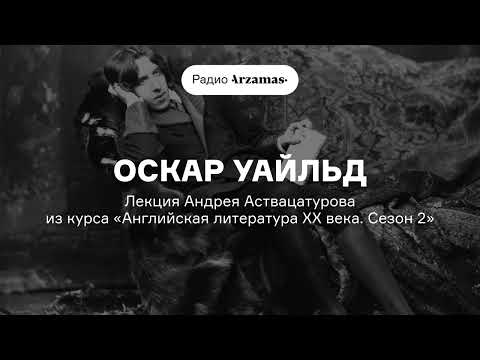 Видео: Оскар Уайльд | Лекция Андрея Аствацатурова из курса «Английская литература XX века. Сезон 2»