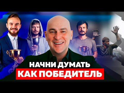 Видео: МЫШЛЕНИЕ, которое из неудачника сделает тебя победителем | РАДИСЛАВ ГАНДАПАС