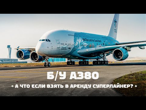 Видео: Airbus A380. Самый большой пассажирский авиалайнер на вторичном рынке. Ожидания и реальность