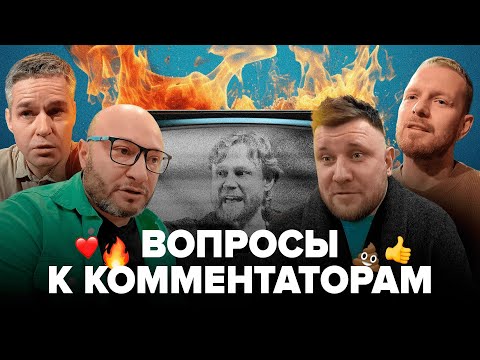 Видео: Комментаторы | Ответы на вопросы | Споры о профессии