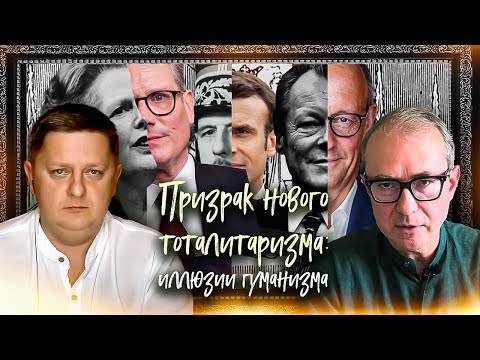 Видео: ПРИЗРАК НОВОГО ТОТАЛИТАРИЗМА: ИЛЛЮЗИЯ ГУМАНИЗМА