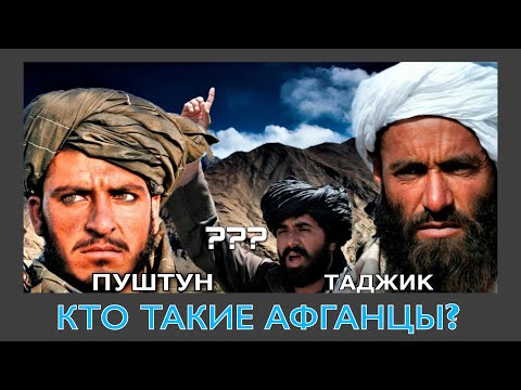 Видео: НАРОДЫ АФГАНИСТАНА. ПОЧЕМУ ОНИ ВСЕГДА ВОЮЮТ???